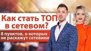 Как стать успешным в МЛМ бизнесе? Сетевой маркетинг Топ 8 секретов