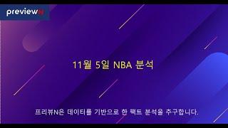 11월 5일 NBA분석  : 스포츠 분석 by 프리뷰N