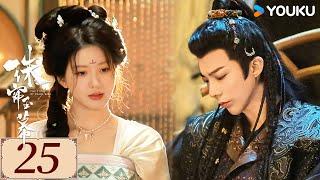 ENGSUB【珠帘玉幕 The Story of Pearl Girl EP25】勇敢少女追逐自由，书写熠熠经商传奇 | 爱情 古装 | 赵露思 / 刘宇宁 | YOUKU COSTUME