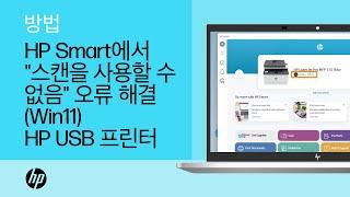 USB 프린터를 사용하는 Windows 11용 HP Smart에서 "스캔을 사용할 수 없음" 오류를 해결하는 방법 | HP Support