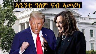 Mestyat Betna | ኣመሪካውያን ክመርጹ ውዒሎም | ሓድሽ መራሒ ኣመሪካ መን ኮነ፧