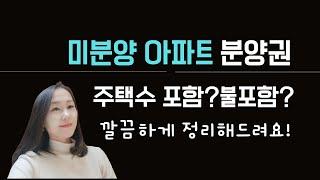 미분양 아파트 분양권 주택수 포함?불포함?깔끔하게 정리해드려요!