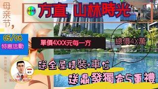 母親節【方直山林時光】特價活動單價4XXX元一方買精裝千尺單位  鼎發獨家5重禮，錯過走寶。