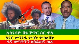 NEWS አየር መንገዱ ቅጣት ተጣለበት፣ፋኖ ወጣቶችን ለስልጠና ጠራ ፣ፕሬዚዳንቱ ስራቸውን ጀመሩ ፣አስገዳዮ በቁጥጥር ስር ዋለ፣