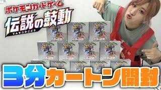 【ポケカ】最新弾「伝説の鼓動」3分で1カートン開封してみた！【開封動画】