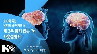 [생로병사의 비밀] 300회 특집 2부작 - 남자의 뇌·여자의 뇌 제 2부 늙지 않는 ‘뇌’ 사용설명서
