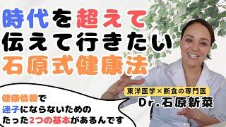 【石原新菜】誰でも簡単に継続できる 最高の健康法！