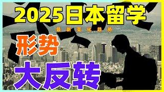 2025，日本留学形势大反转。