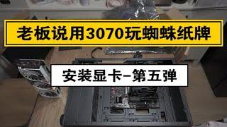 老板说用3070玩蜘蛛纸牌-安装显卡-第五弹（最终）老