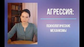 Агрессия: психологические механизмы