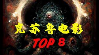 【克苏鲁电影TOP8】盘点影史最佳8部克苏鲁电影里的科技与狠活，纯正浓郁克味十足，这谁受得了啊？