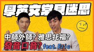 【英文易開罐】學英文常見迷思 中師外師? 雅思托福?發音口音? feat. Eric