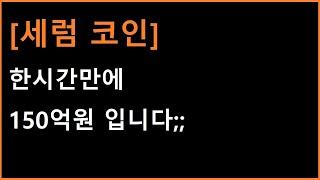 [세럼 코인] 시그널이 나왔습니다. 한시간만에 150억원 입니다