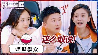 【EP2抢先看】全员吃瓜脸！杨颖回应与杨幂的对比争议 baby说黄明昊是“皇族”剧本？丨《战至巅峰 第2季》We Are The Champions S2 CLIP