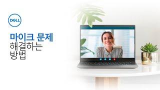 [DELL] 마이크에 문제가 있다면? 3가지 문제 해결 방법