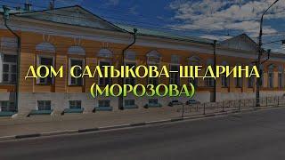 Дом Салтыкова–Щедрина (Морозова)