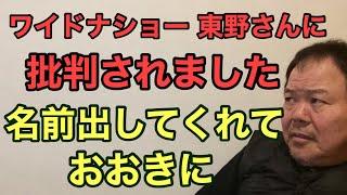 第767回 ワイドナショー 東野さんに批判されました 名前出してくれて有り難う