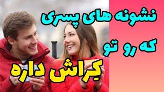 نشانه های عاشق شدن یک پسر |چطور بفهمیم پسری از ما خوشش میاد|کراش زدن