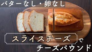 【バターなし卵なし】スライスチーズで作る濃厚チーズパウンドケーキ簡単レシピ　Cheese pound cake made with sliced ​​cheese