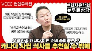 #캐나다이민 이제는 더 이상 물러날 곳이 없다..!캐나다 사립 석사를 추천하는데에는 이유가 있습니다 '밴센이 추천하는 3대 석사 학교' 고민 중이라면? 지금 바로 #무료상담