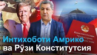 Интихоби Трамп чӣ таъсире ба мо хоҳад дошт? Сарқонун ва ҷойгоҳи он