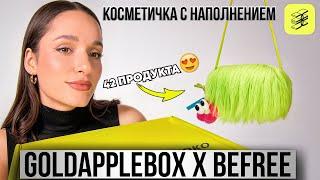 GOLDAPPLEBOX&BEFREE |КОСМЕТИЧКА С НАПОЛНЕНИЕМ | ЗОЛОТОЕ ЯБЛОКО