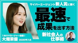 【新社会人の必勝法】最速で成果を出す方法。サイバーエージェント新人賞の秘訣が強烈だった