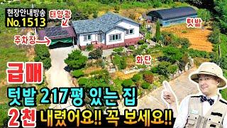 (급매) 2천만원 급하게 내렸어요!! 텃밭 217평 있는 진짜 전원주택 토지 매매 꼭 보셔야 합니다 진짜 전원생활과 완벽한 생활권에 추가 건축까지 가능 합천부동산 - 발품부동산TV