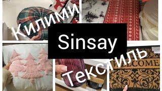 Sinsay. Декор,кухня,посуд,текстиль,килими.Новинки.Асортимент#christmas #sinsay #асортимент