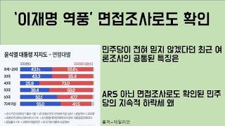 [최병묵의 팩트] '이재명 역풍' 면접조사로도 확인