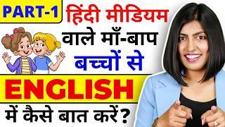 बच्चों से अंग्रेजी में कैसे बात करें? English for Hindi-Medium Parents, Kids EnglishConnection