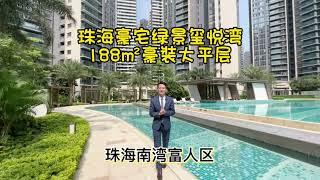 珠海富人區2023呎大平層豪裝單位