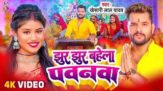 #Video | झुर झुर बहेला पवनवा | #Khesari Lal Yadav | Jhur Jhur Bahela Pawanwa | New Devi Geet 2024