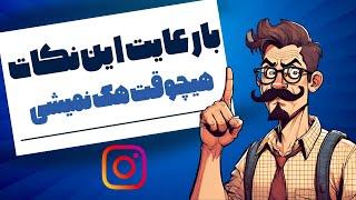 امنیت پیج اینستاگرام خود را تأمین کنید