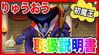 【ドラクエウォーク】グラマス四冠が語る『りゅうおう取扱説明書』/仲間モンスター/グランドマスター【ファンキーズGAME】