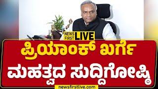 LIVE : Priyank Kharge Press Meet | ಸಚಿವ ಪ್ರಿಯಾಂಕ್ ಖರ್ಗೆ ಮಹತ್ವದ ಸುದ್ದಿಗೋಷ್ಠಿ | @newsfirstkannada