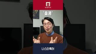 이런 단어는 상표가 안된다고?? 1편 #변리사 #나스타 #상표 #특허