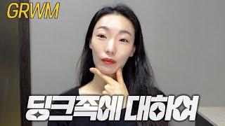 [GRWM] 결혼 11년차 딩크족 이야기, 화장하며 제 이야기 해볼게요 | 겟레디윗미 (feat.더마토리, 토니모리)