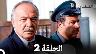 (Arabic Dubbed) القبضاي الحلقة 2