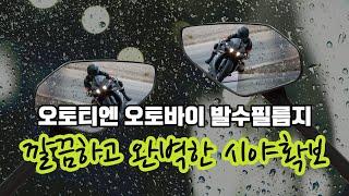 오토티엔 오토바이 발수필름지 테스트