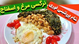 نرگسی مرغ و اسفناج ، یه شام راحت و پروتئینی خوشمزه