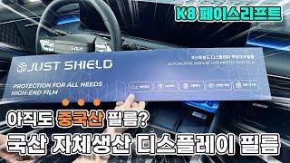 K8 페이스리프트 보호필름 셀프로 지문 안 묻게 해드릴게요!!