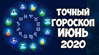 САМЫЙ ТОЧНЫЙ ГОРОСКОП НА ИЮНЬ 2020 ГОДА ПО ЗНАКАМ ЗОДИАКА