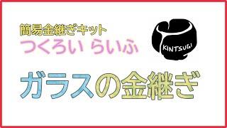 簡易金継ぎ ガラス の金継ぎ方法