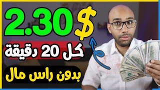 اكسب 2.30$ دولار كل 20 دقيقة بسهولة وبدون راس مال للمبتدئين | الربح من الانترنت 2024