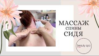 Массаж спины в положении сидя/Back massage in a sitting position