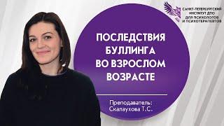 Последствия буллинга во взрослом возрасте