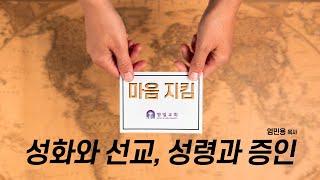 [마음 지킴] 성화와 선교, 성령과 증인 _엄민용 목사 / 벧엘교회 주일예배