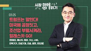 [시장함께읽기] 3월 5일, 트럼프는 말한다! 미국에 공장짓고, 조선업 부활시켜라, 알래스카 GO!(트럼프, 에너지, 원유, 가스, LNG, 전력기기, 건설기계,건설,로봇,반도체)