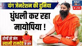 YOGA LIVE: 35% Young Generation को Myopia, रामबाण Eye Therapy से उतरेगा मोटा चश्मा | Swami Ramdev